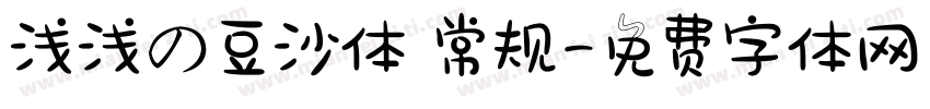 浅浅の豆沙体 常规字体转换